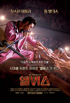 [NSP PHOTO]엘비스 7월 13일 개봉…본투비 슈퍼스타 포스터 및 예고편 공개
