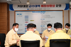 [NSP PHOTO]대구시, 가뭄 대응 급수대책 비상상황실 운영