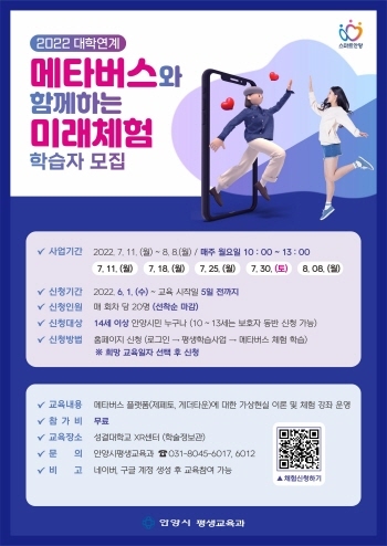 NSP통신-안양시의 메타버스와 함께하는 미래체험학습 참가자 모집 포스터. (안양시)