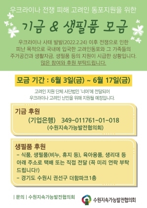 NSP통신-우크라이나 전쟁 피해 고려인 동포지원을 위한 기금&생필품 모금 홍보물. (수원시)