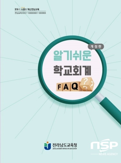 NSP통신- (전남교육청)