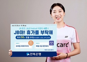 [NSP PHOTO]전북은행, JB환전·송금 이벤트, JB야! 휴가를 부탁해 실시