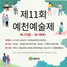 (NSP NEWS Image)예천군, '제11회 예천예술제' 개최