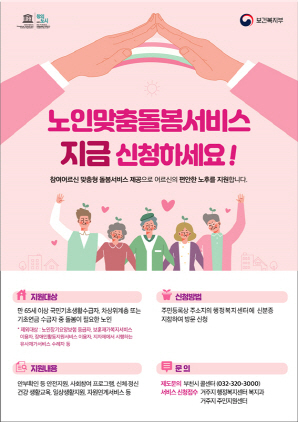 NSP통신-노인맞춤돌봄서비스 홍보 포스터. (부천시)