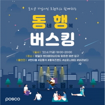 [NSP PHOTO]포스코, 지역 뮤지션과 함께하는 동행(동네행복) 버스킹 개최