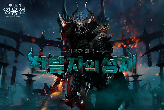 [NSP PHOTO]넥슨, 마영전 최고난도 전투콘텐츠 시공간 왜곡 추가