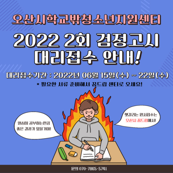 NSP통신-학교밖 청소년 검정고시 대리접수 안내문. (오산시)