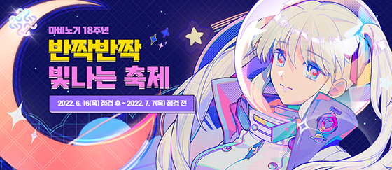 [NSP PHOTO]넥슨, 마비노기 18주년 이벤트 반짝 반짝 빛나는 축제 실시