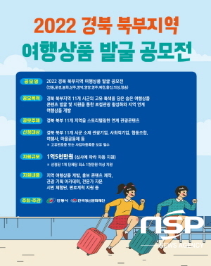 NSP통신-한국정신문화재단과 안동시는 경북 북부지역 11개 시군을 연계한 여행상품 콘텐츠를 발굴하기 위해 2022 경북 북부지역 여행상품 발굴 공모전을 개최한다. (안동시)