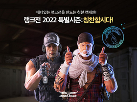 [NSP PHOTO]넥슨, 서든어택 랭크전 2022 특별시즌: 칭찬합시다! 업데이트