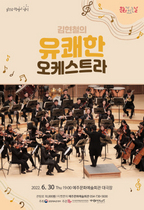 [NSP PHOTO]영덕문화관광재단, 김현철의 유쾌한 오케스트라 공연