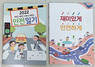 [NSP PHOTO]원주시, 어린이 안전 교육자료 제작 보급
