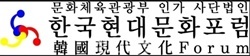 NSP통신-한국현대문학포럼 로고