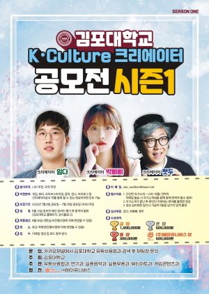 NSP통신-김포대학교 K-Culture 크리에이터 공모전 시즌1 포스터. (김포대학교)