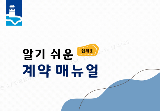 NSP통신-알기 쉬운 계약 매뉴얼 표지. (수원시)