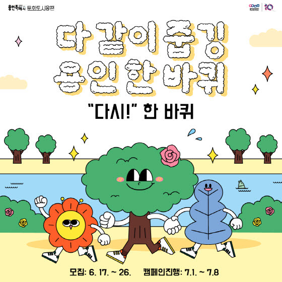 NSP통신-다 같이 줍깅, 용인 다시 한 바퀴 캠페인 안내 포스터. (용인문화재단)