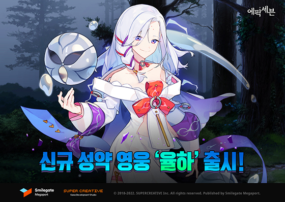 [NSP PHOTO]에픽세븐, 신규 영웅 율하와 서브스토리 추가
