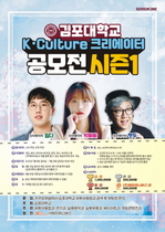 [NSP PHOTO]김포대, K-Culture 크리에이터 공모전 시즌1 개최