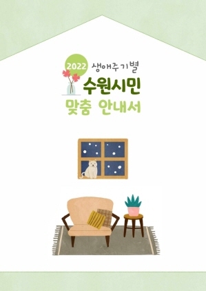 NSP통신-2022 생애주기별 수원시민 맞춤 안내서 표지. (수원시)