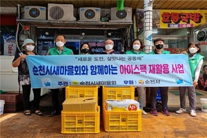 [NSP PHOTO]순천시새마을회 아이스팩 재활용사업 시행