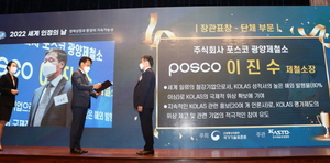 [NSP PHOTO]포스코 광양제철소, 2022 세계 인정의 날 기념 산업통상자원부장관 표창 수상