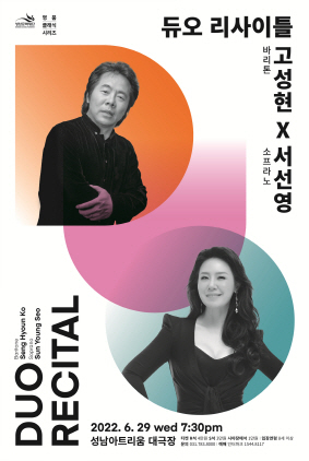 NSP통신-바리톤 고성현 & 소프라노 서선영 듀오 리사이틀 포스터. (성남문화재단)