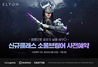 [NSP PHOTO]카카오게임즈, 엘리온 소울브링어 사전예약 시작