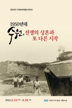 [NSP PHOTO]수원화성박물관, 1950년대 수원, 전쟁의 상흔과 또 다른 시작 테마전 개최