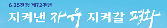 NSP통신-삼척시 6.25전쟁 72주년 기념식 개최. (삼척시)