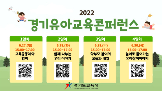 NSP통신-2022 경기 유아교육 콘퍼런스 일정. (경기도교육청)