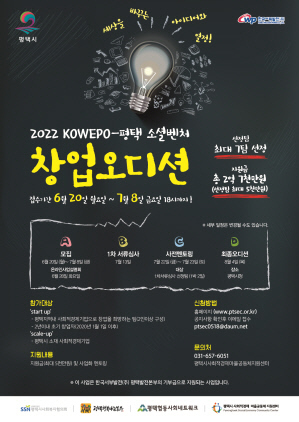 NSP통신-2022 KOWEPO 평택 소셜벤처 창업오디션 포스터. (평택시)
