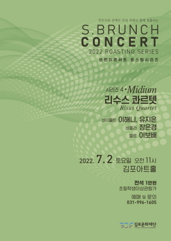 NSP통신-7월 2일 오전 11시 김포아트홀에서 열리는 토요 브런치 콘서트-로스팅 시리즈 4 리수스 콰트텟 공연 포스터. (김포문화재단)