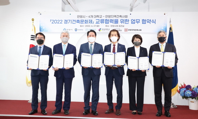 NSP통신-27일 오전 안양시가 2022 경기건축문화제 교류 업무협약을 안양대, 대림대, 연성대, 계원예술대, 안양지역건축사회와 체결했다. (안양시)