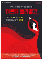 [NSP PHOTO]안동문화예술의전당, 6월 문화가 있는 날 콘서트 아르떼 플라멩코 개최
