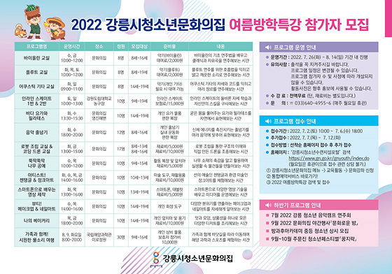 NSP통신-2022 여름방학 특강 포스터. (강릉시)