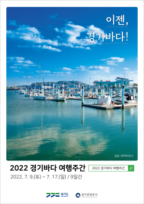 NSP통신-경기바다 여행주간 포스터. (경기도)