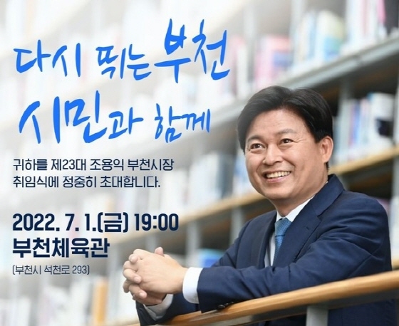 NSP통신-민선 8기 조용익 부천시장 취임식 안내. (부천시)