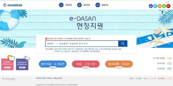 NSP통신-e-DASAN현장지원 누리집 화면 캡처. (경기도교육청)