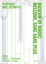 [NSP PHOTO]강릉아트센터 웰컴 상상플러스 이색 전시 개최