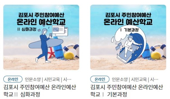 NSP통신-김포시 주민참여예산 온라인 예산학교 이미지. (김포시)