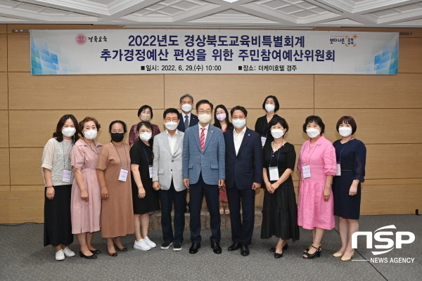 NSP통신-경상북도교육청은 29일 더케이호텔 경주에서 2022년도 추가경정예산 편성을 위한 주민참여예산위원회를 개최했다고 밝혔다. (경상북도교육청)