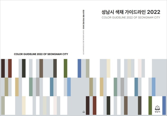 NSP통신-성남시 색채 가이드라인 책자 표지. (성남시)