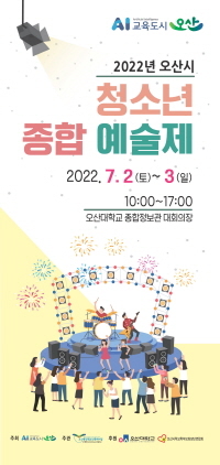 NSP통신-2022 청소년종합예술제 포스터. (오산시)