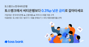 [NSP PHOTO]토스뱅크, 7월 1일 한국씨티은행 개인신용대출 대환 개시