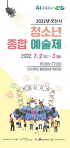 [NSP PHOTO]오산시, 7월 2일 2022 청소년종합예술제 개최