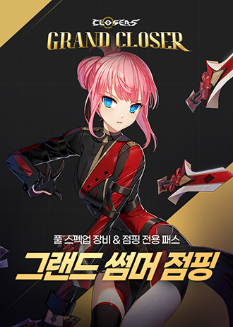 [NSP PHOTO]넥슨, 클로저스 그랜드 썸머 점핑 이벤트 실시