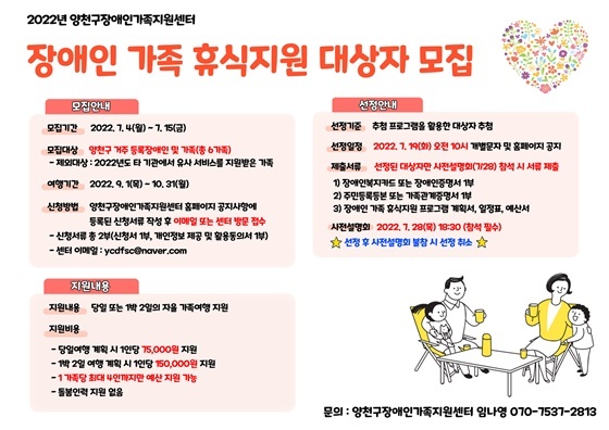 NSP통신-장애인 가족 휴식지원 사업 홍보 이미지 (양천구)