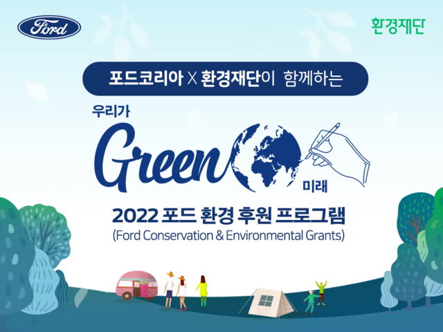 NSP통신-포드 환경 후원 프로그램 우리가 GREEN 미래 포스터 (포드코리아)