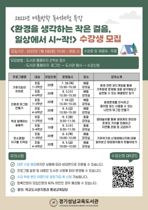 NSP통신-2022년 여름방학 독서체험 특강 안내문. (경기도교육청)