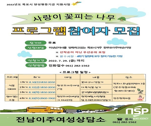 NSP통신- (전남이주여성상담소)